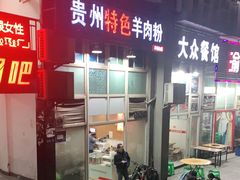 -贵州特色羊肉粉(北岸印象店)