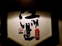 -江湖边·小生活