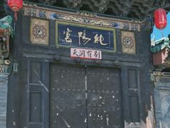 -纯阳宫(大同古城)