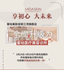 -MIDA蜜哒•科技逆龄美肤连锁