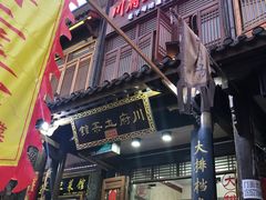 门面-巢湖名吃·徽府农家菜(半汤店)