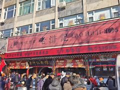 -老浒记烤鸭-北京菜(琉璃厂店)