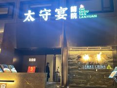 -太守宴·蘭院(天塔店)
