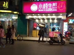 -小杨生煎(黄河路店)