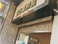 门面-圣安娜饼屋(新板樟堂店)