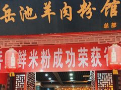 -岳池羊肉粉馆(体育路店)