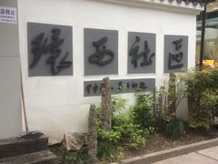 -方林富炒货店(武林路店)