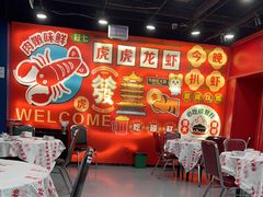 -虎虎龙虾大排档(双井店)