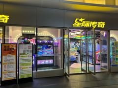 -星际传奇(海韵城店)