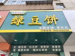 -华荣哲绿豆饼(泰安店)