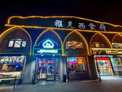 -雅克西食府(劲松店)