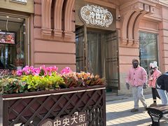 -马迭尔冷饮厅1906(中央大街店)