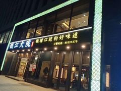 -钱江大院·芳宴江南(三花国际店)