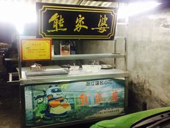 -熊家婆冰粉(天乙街店)