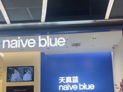 -天真蓝照相馆(五角场百联又一城店)