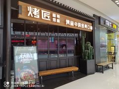 门面-烤匠麻辣烤鱼(青羊万达店)