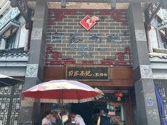 -白家高记肥肠粉(总店)