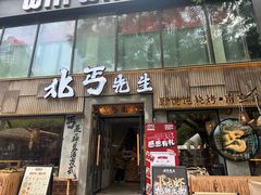 -北丐先生·野馄饨烧烤(雨花万象店)