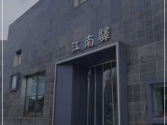 门面-江南驿·二十余年创意杭帮味(良渚玉鸟集店)