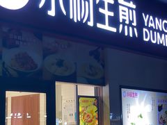-小杨生煎(乐坊虹井店)
