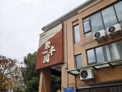 -聚丰园•湖鲜餐厅(阿红私房菜梅石路店)