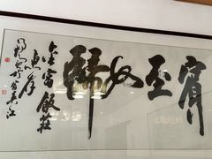 -芦茨金富饭庄·25年老字号·专做稻草鸡