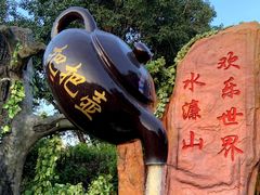 -水濂山乐民游艺园