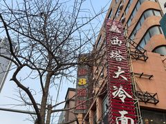 -西塔大冷面(市府大路店)