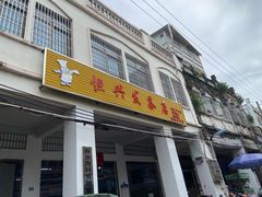 -恒兴发茶店(水巷口店)