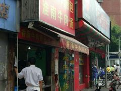 门面-牛煎里牛肉煎包淮南牛肉汤(广东路店)