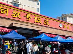 -同发号饭庄(复兴路店)
