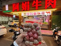 -阿娟牛肉丸·手打牛肉丸·现做现卖