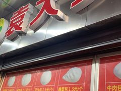 门面-袁大头包子(光华路店)