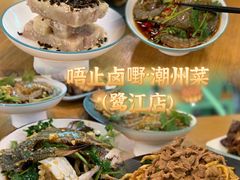 -唔止卤嘢·潮州府城菜(鹭江店)