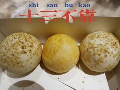-十三不靠·球酥点心(台东步行街店)