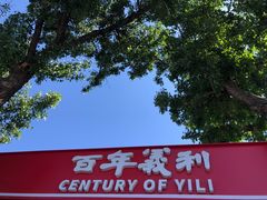 门面-百年义利(鲁谷东街店)