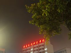 -福建技术师范学院(五马山校区)