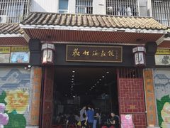 门面-欢姐伦教糕(北海大道北店)