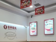 -吉祥馄饨(牡丹园店)