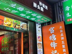 -官塘锋记鱼生·生腌·砂锅粥(牌坊街店)