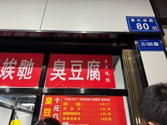-五娭毑臭豆腐(黄兴南路店)