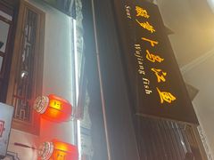 -大理.老字号渝记酸萝卜乌鱼(古城总店)