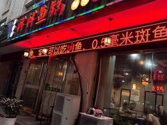 -鱻鱼捞.祥祥鱼锅(高淳一店)