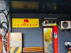 -小红车炸蛋葱油饼