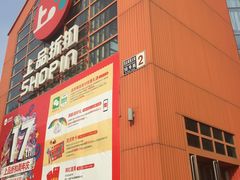 -上品折扣(回龙观店)