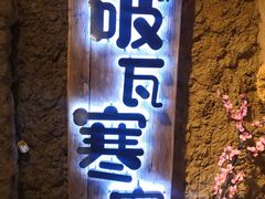 -破瓦寒窑·地摊烤羊排