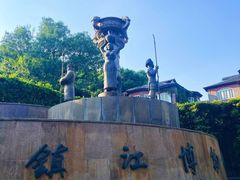 -镇江博物馆