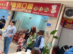 -壹煲口福煲仔饭(中山路店)