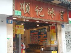 门面-顺记冰室(宝华路店)