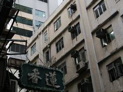 掩藏在高楼之下的招牌-香港蓮香樓(上環店)
